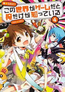 この世界がゲ－ムだと俺だけが知っている ４