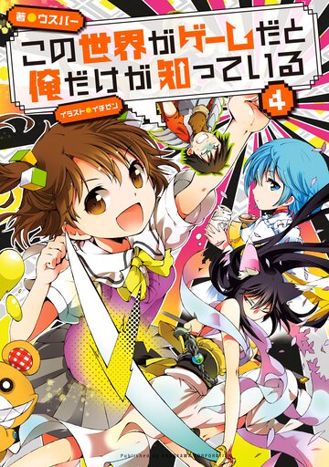 この世界がゲ－ムだと俺だけが知っている ４