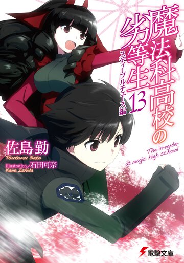 魔法科高校の劣等生 １３ スティープルチェース編