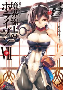 境界線上のホライゾン ７　中