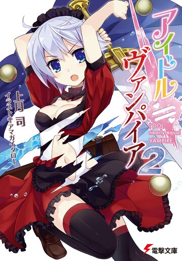 アイドル≒ヴァンパイア ２