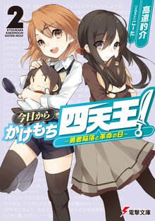 今日からかけもち四天王！ ２ 勇者陥落と革命の日