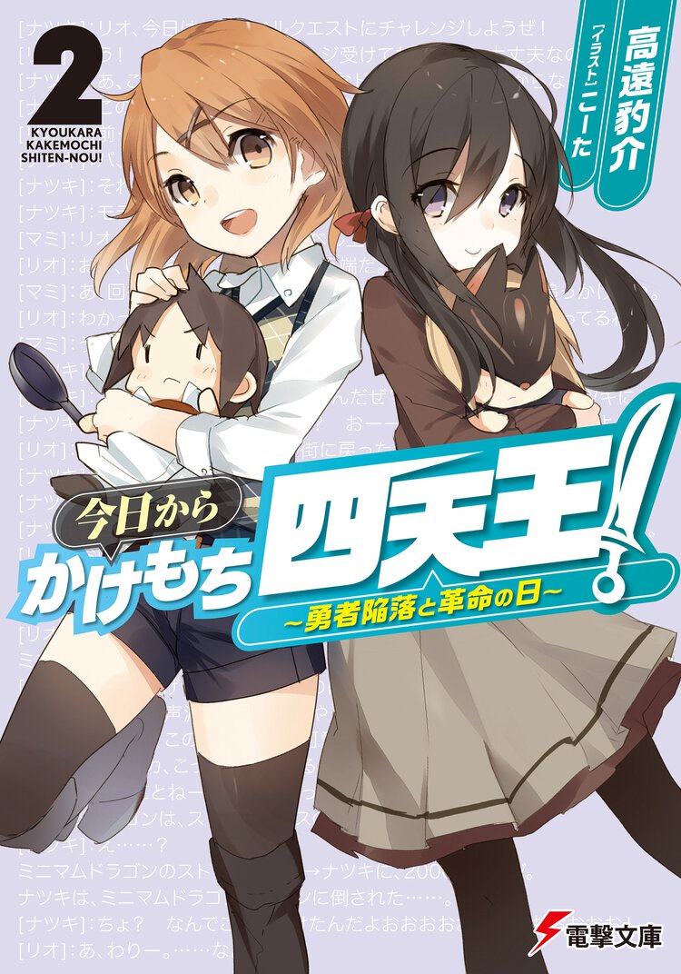 今日からかけもち四天王！ ２ 勇者陥落と革命の日