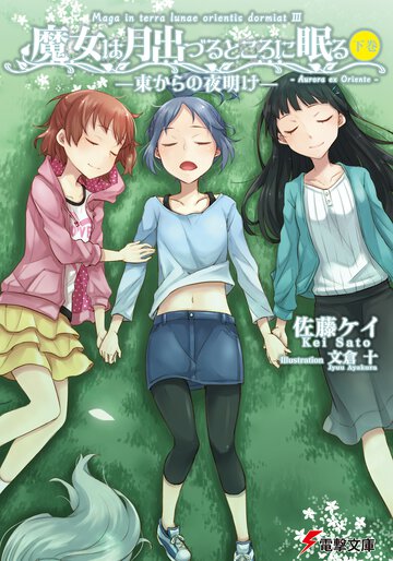 魔女は月出づるところに眠る 下巻 東からの夜明け