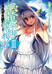 祓魔学園の背教者 ３ 邪教再臨
