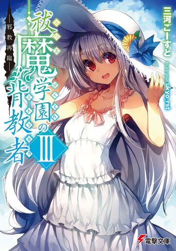 祓魔学園の背教者 ３ 邪教再臨