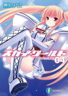 スカイ・ワ－ルド ４