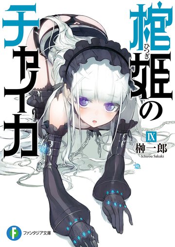 棺姫のチャイカ ９