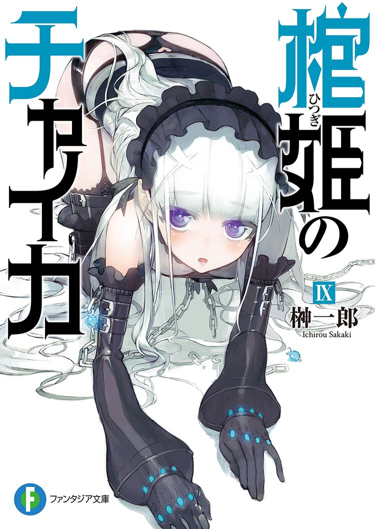 棺姫のチャイカ ９