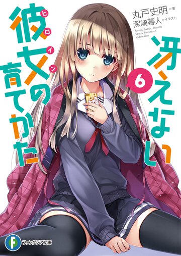 冴えない彼女の育てかた ６