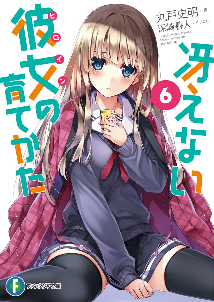 冴えない彼女の育てかた ６
