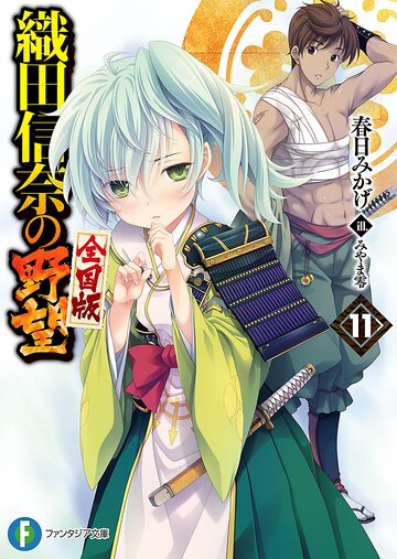織田信奈の野望全国版 １１