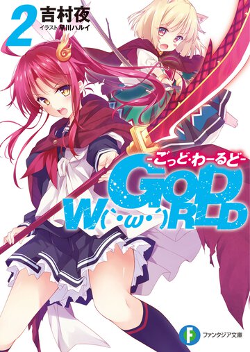 ＧＯＤ　Ｗ〔Ｏ〕ＲＬＤ ２