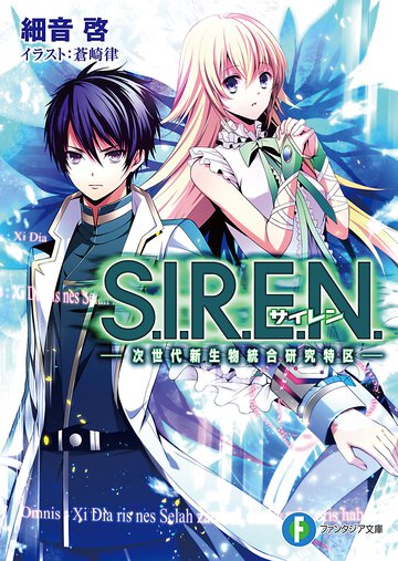 Ｓ．Ｉ．Ｒ．Ｅ．Ｎ． 次世代新生物統合研究特区