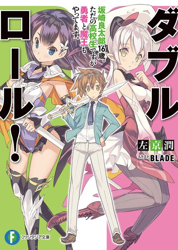 ダブル・ロ－ル！ 坂崎良太郎１６歳。ただの高校生ですが勇者と魔王もやってます。