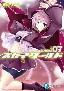 スカイ・ワ－ルド ７