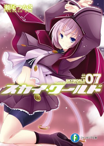 スカイ・ワ－ルド ７