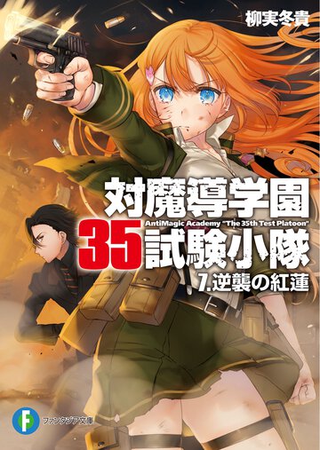 対魔導学園３５試験小隊 ７ 逆襲の紅蓮