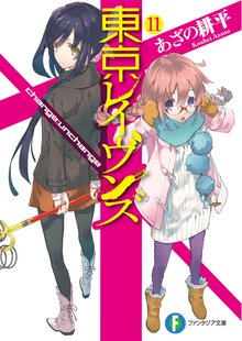 東京レイヴンズ １１ ｃｈａｎｇｅ：ｕｎｃｈａｎｇｅ