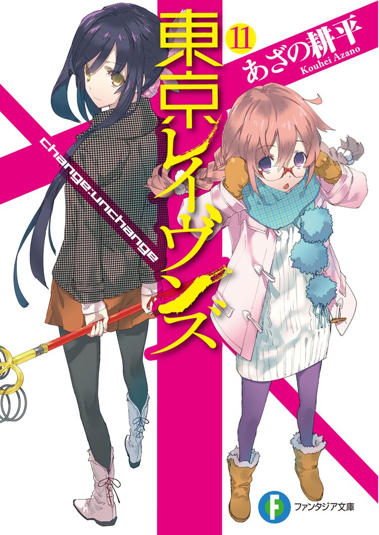 東京レイヴンズ １１ ｃｈａｎｇｅ：ｕｎｃｈａｎｇｅ