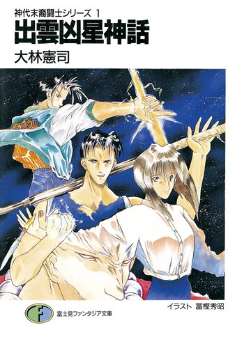出雲凶星神話