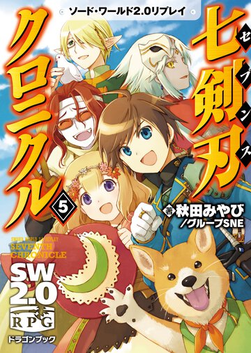 七剣刃クロニクル ソ－ド・ワ－ルド２．０リプレイ ５