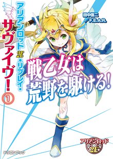 戦乙女は荒野を駆ける！ アリアンロッド２Ｅ・リプレイ・サヴァイヴ！１