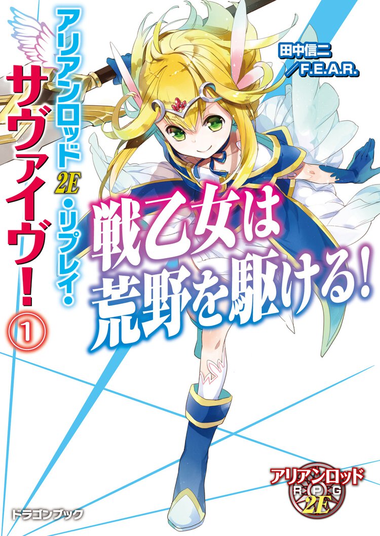 戦乙女は荒野を駆ける！ アリアンロッド２Ｅ・リプレイ・サヴァイヴ！１