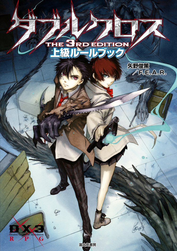 ダブルクロスＴＨＥ　３ＲＤ　ＥＤＩＴＩＯＮ上級ル－ルブック