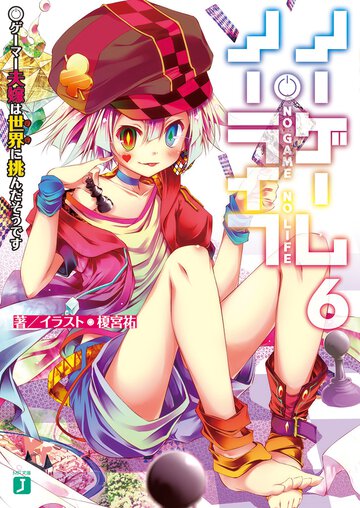 ノーゲーム・ノーライフ ６ ゲーマー夫嫁は世界に挑んだそうです