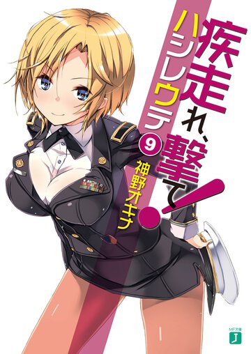 疾走れ、撃て！ ９