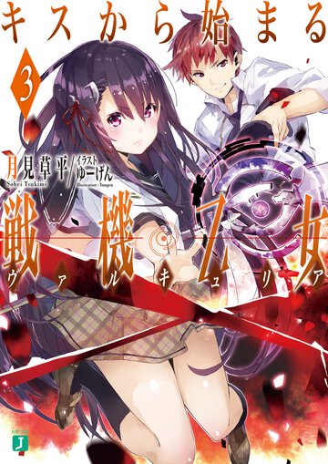 キスから始まる戦機乙女 ３