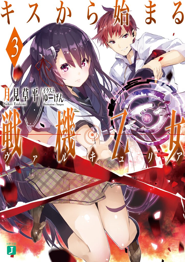 キスから始まる戦機乙女 ３