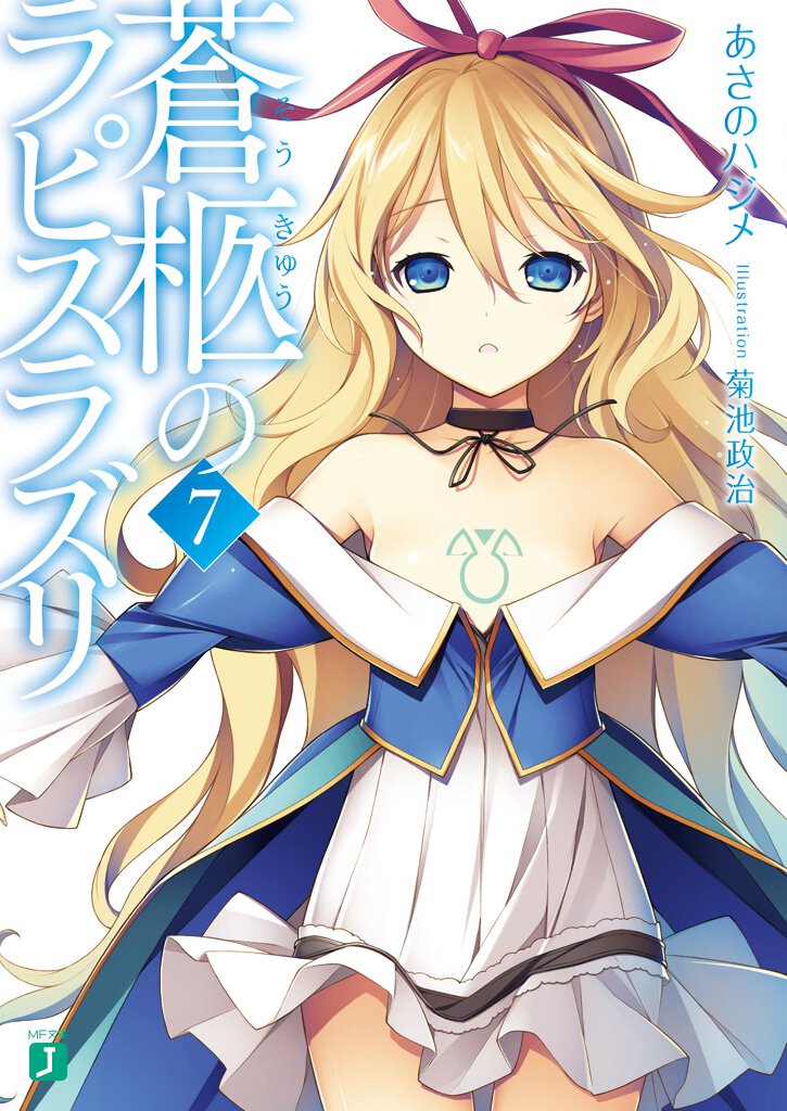 蒼柩のラピスラズリ ７