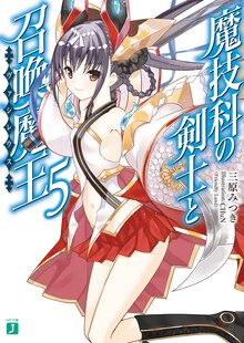 魔技科の剣士と召喚魔王 ５