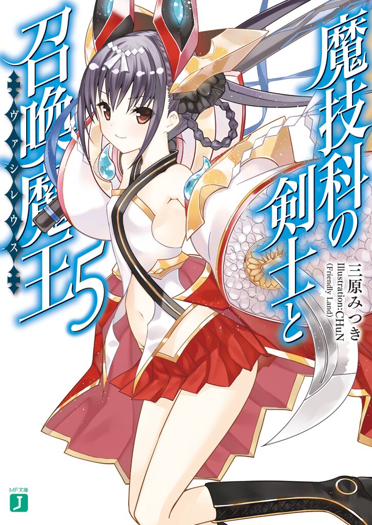 魔技科の剣士と召喚魔王 ５