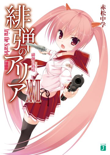 緋弾のアリア １７ 緋弾の叙唱