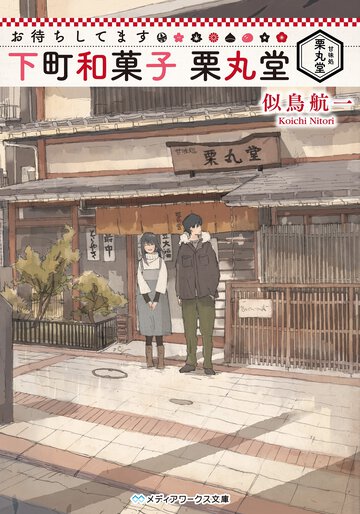お待ちしてます下町和菓子栗丸堂