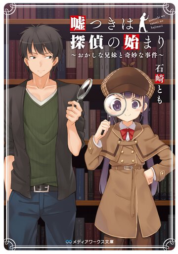 嘘つきは探偵の始まり おかしな兄妹と奇妙な事件