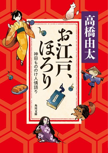 お江戸、ほろり 神田もののけ人情語り