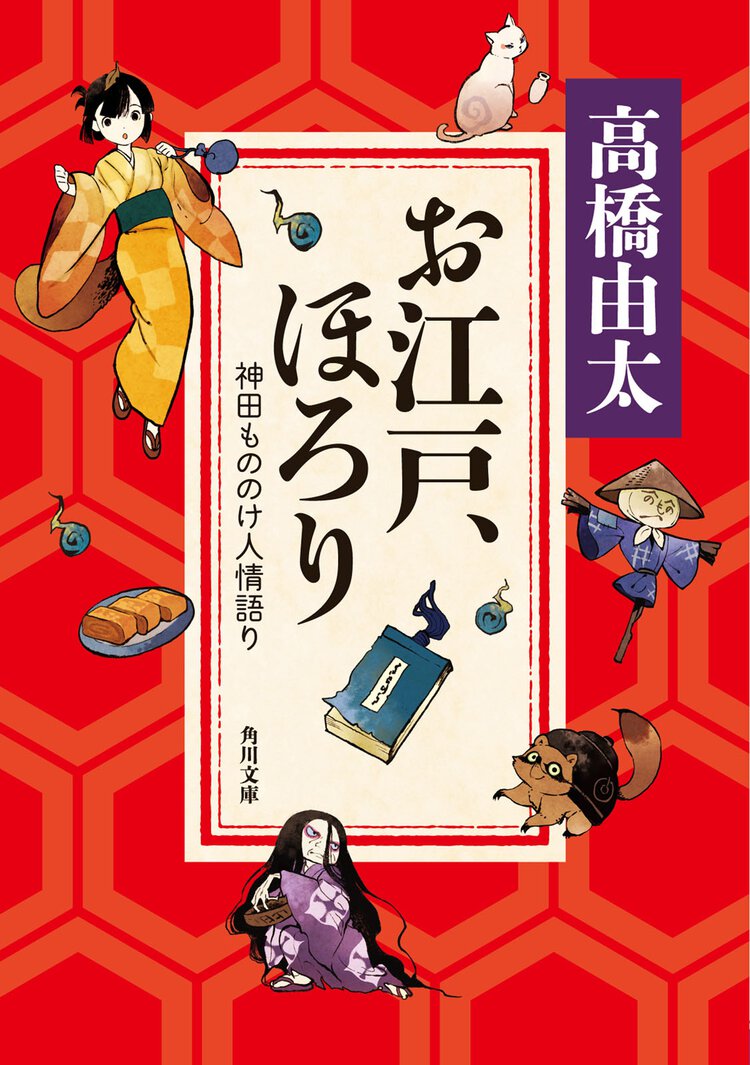 お江戸、ほろり 神田もののけ人情語り