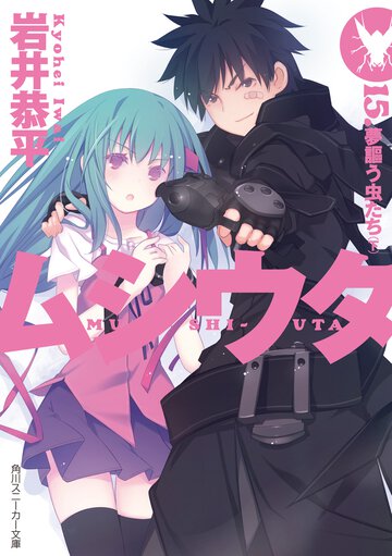 ムシウタ １５． 夢謳う虫たち