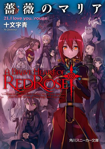 薔薇のマリア ２１ Ｉ　ｌｏｖｅ　ｙｏｕ．「ｒｏｕｇｅ」