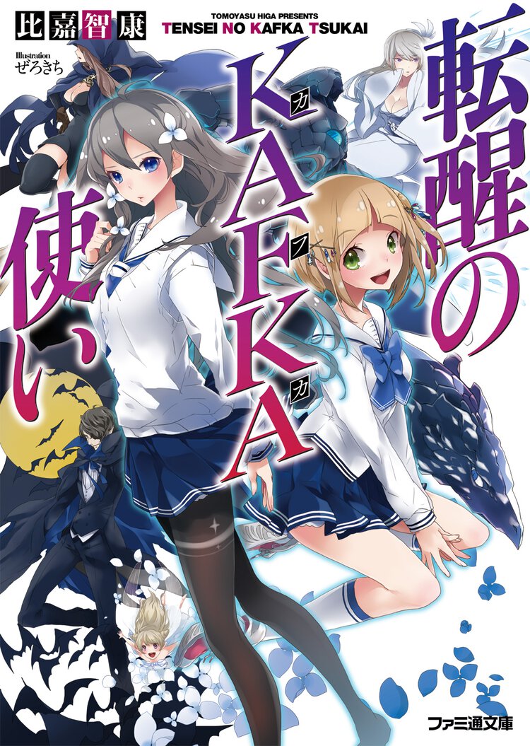 転醒のＫＡＦＫＡ使い