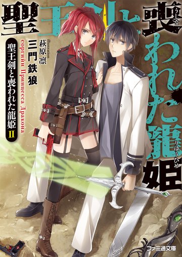 聖王剣と喪われた龍姫 ２