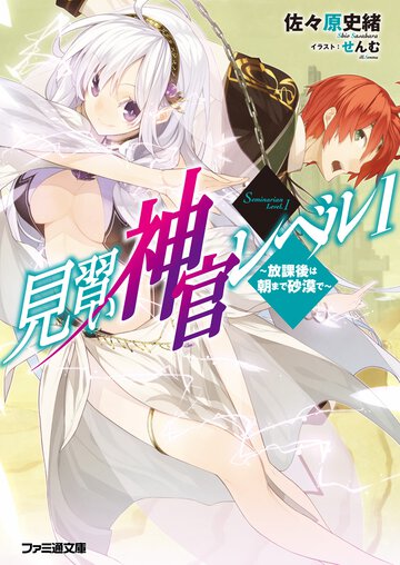 見習い神官レベル１ 放課後は朝まで砂漠で