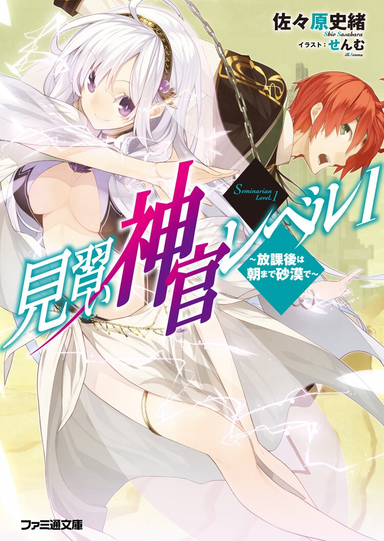 見習い神官レベル１ 放課後は朝まで砂漠で