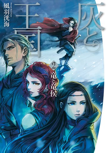 灰と王国 ２ 竜と竜侯