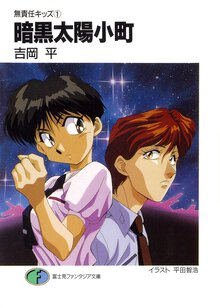 暗黒太陽小町 無責任キッズ１
