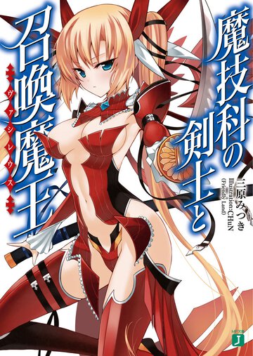 魔技科の剣士と召喚魔王